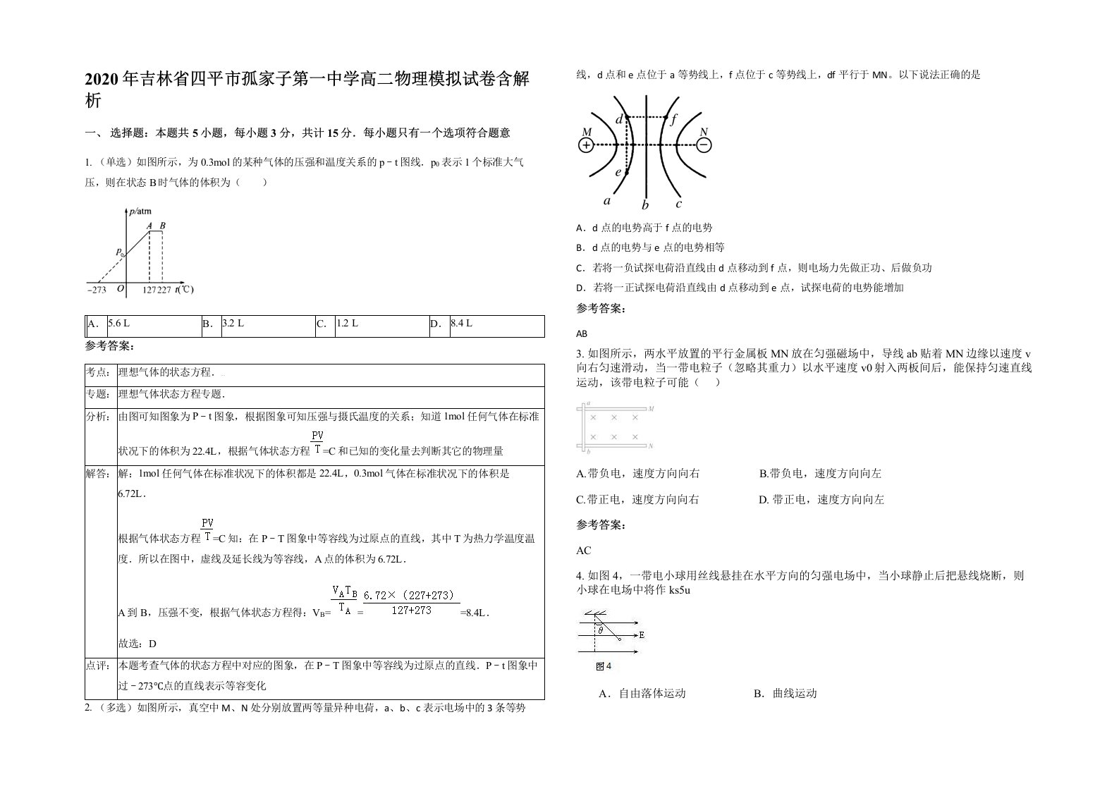 2020年吉林省四平市孤家子第一中学高二物理模拟试卷含解析