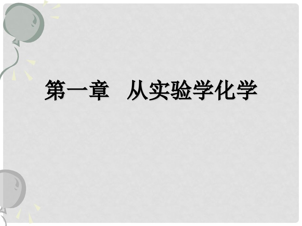 黑龙江省佳木斯市松北高级中学高中化学