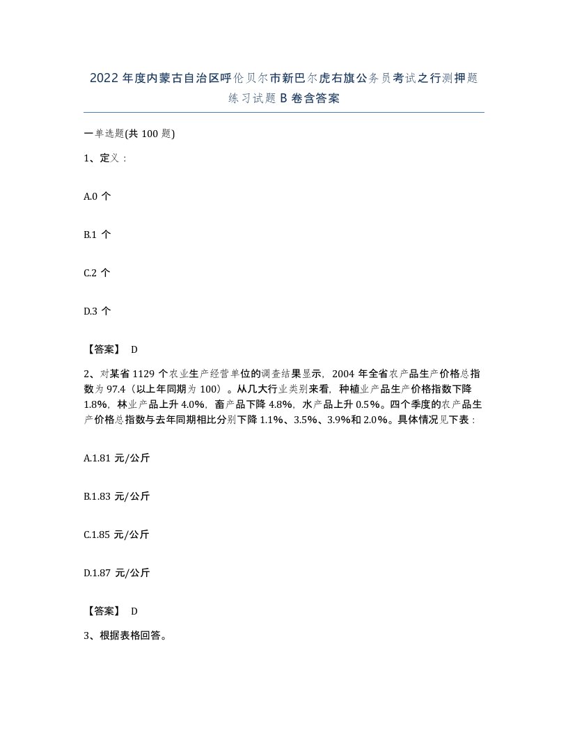 2022年度内蒙古自治区呼伦贝尔市新巴尔虎右旗公务员考试之行测押题练习试题B卷含答案