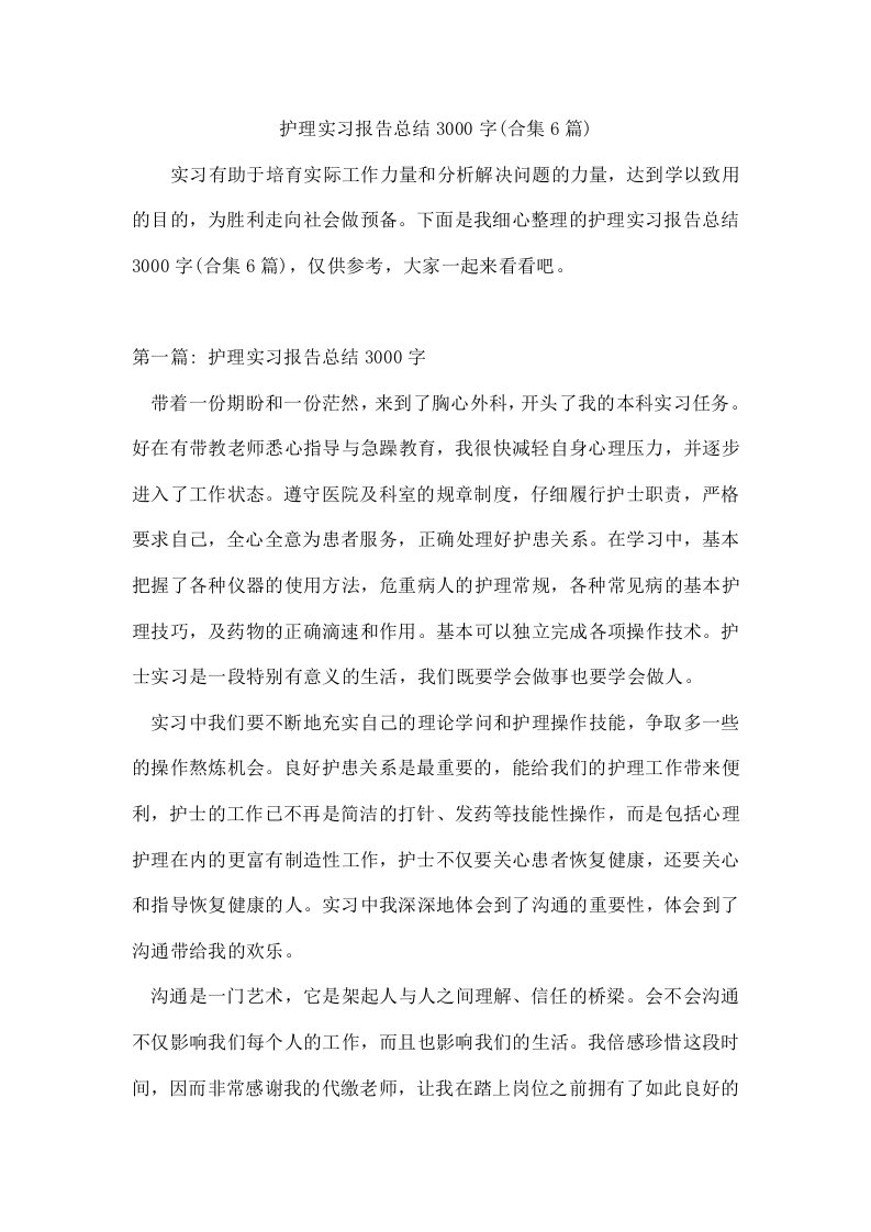 护理实习报告总结3000字(合集6篇)