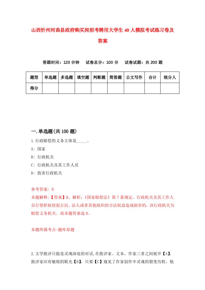 山西忻州河曲县政府购买岗招考聘用大学生40人模拟考试练习卷及答案第7套