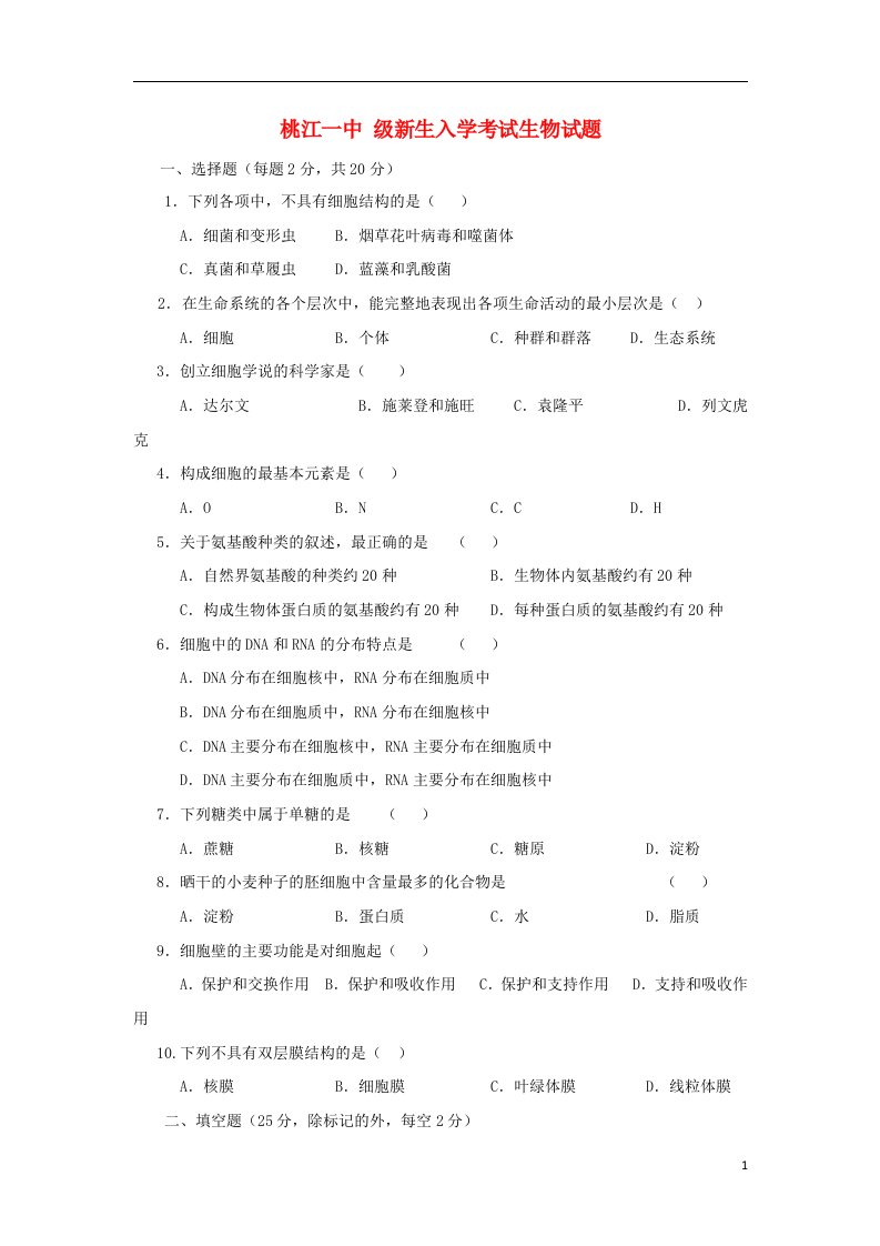 湖南省桃江县第一中学高一生物上学期入学考试试题