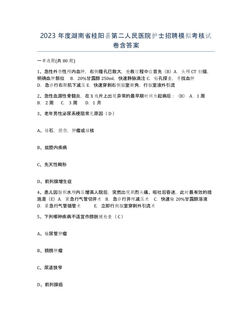 2023年度湖南省桂阳县第二人民医院护士招聘模拟考核试卷含答案