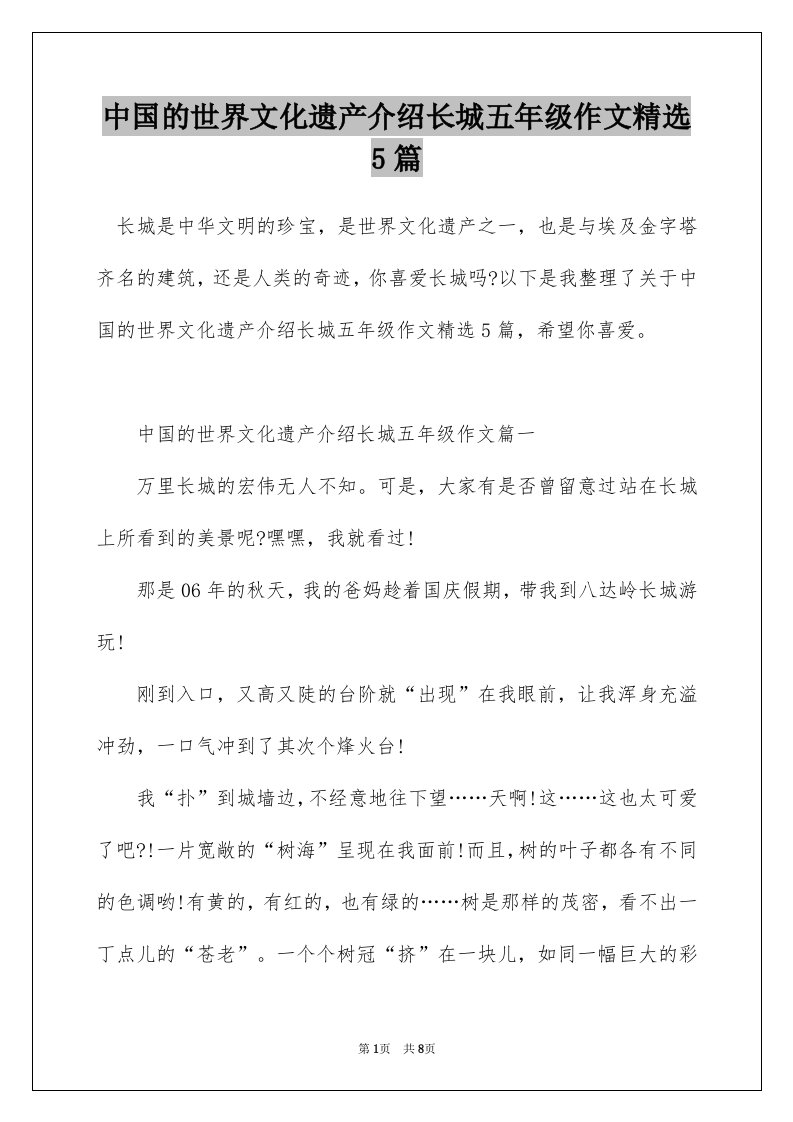 中国的世界文化遗产介绍长城五年级作文精选5篇