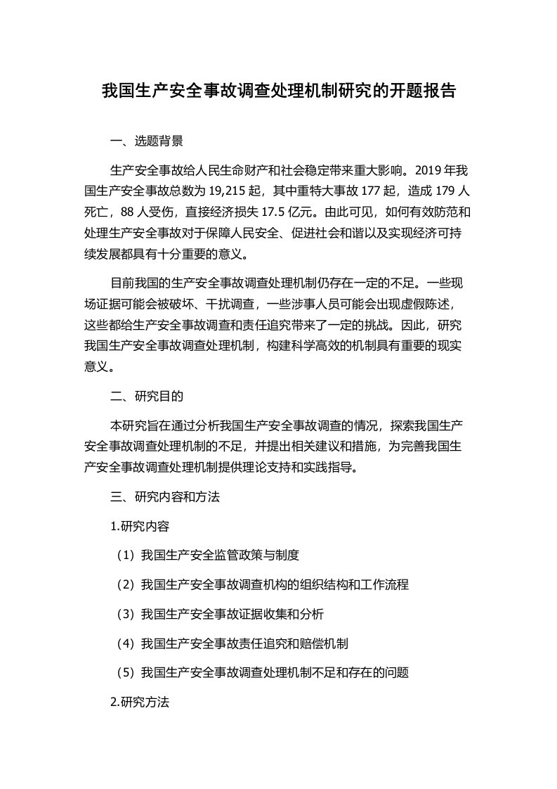 我国生产安全事故调查处理机制研究的开题报告