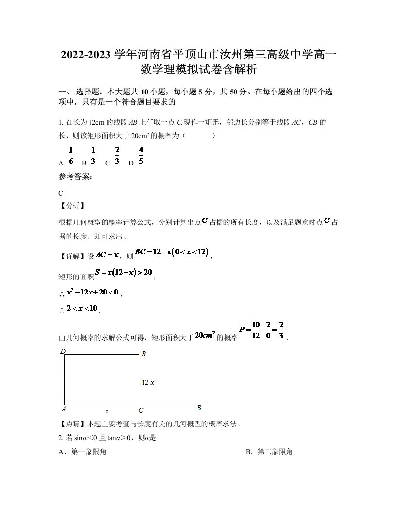 2022-2023学年河南省平顶山市汝州第三高级中学高一数学理模拟试卷含解析