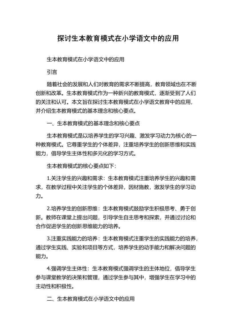 探讨生本教育模式在小学语文中的应用