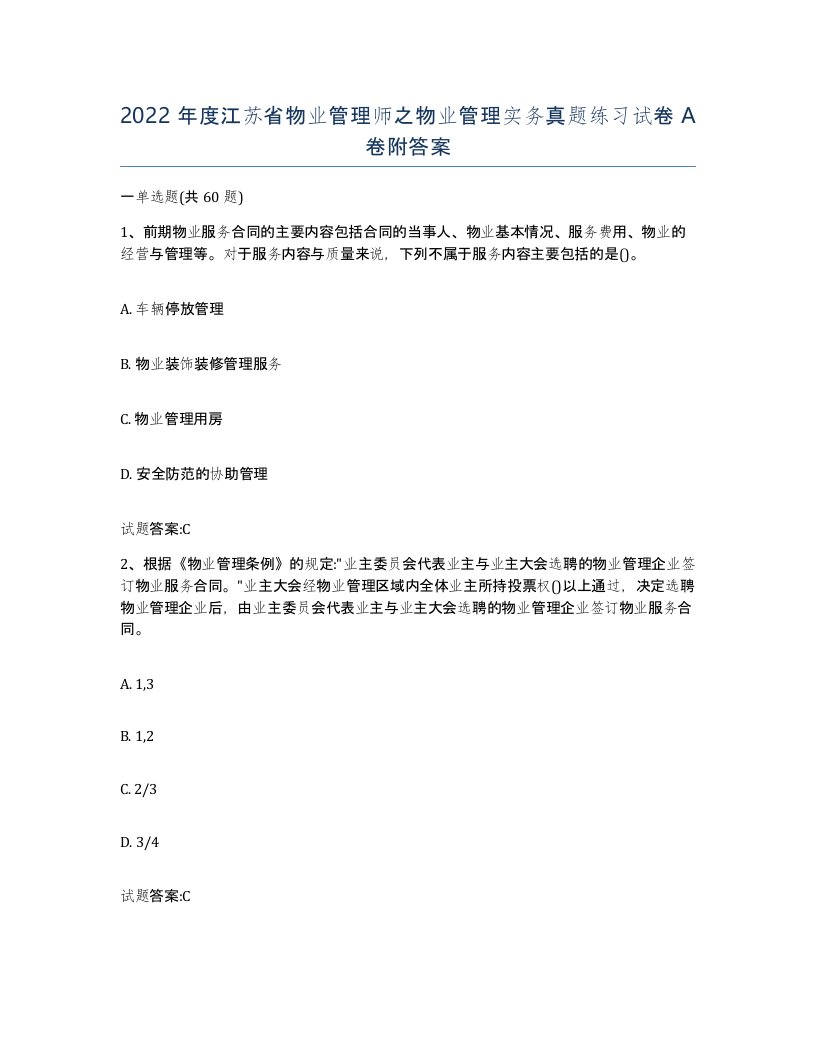 2022年度江苏省物业管理师之物业管理实务真题练习试卷A卷附答案