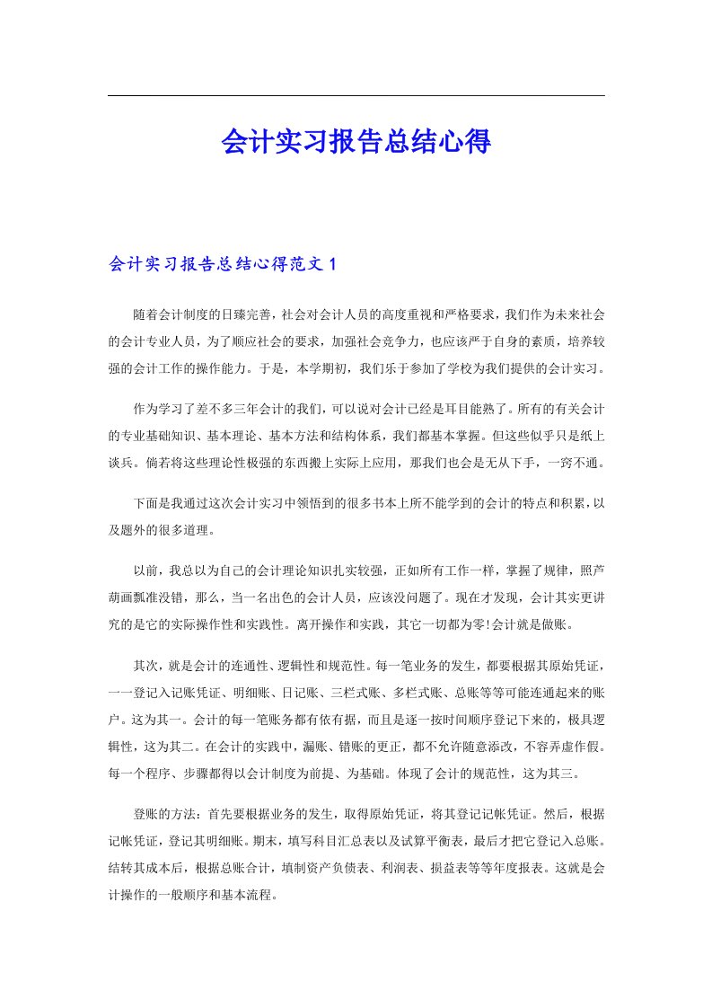 【可编辑】会计实习报告总结心得