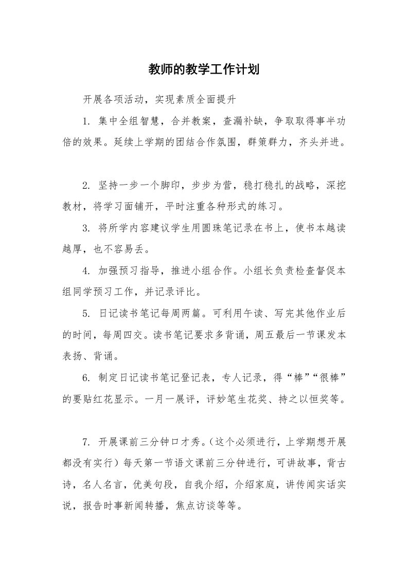 教师的教学工作计划