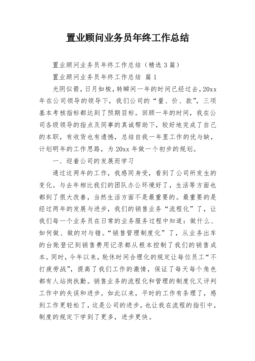 置业顾问业务员年终工作总结