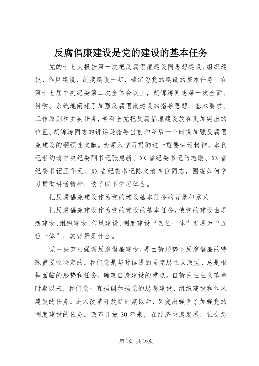 反腐倡廉建设是党的建设的基本任务