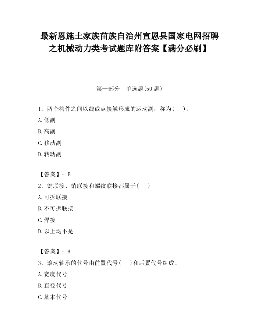 最新恩施土家族苗族自治州宣恩县国家电网招聘之机械动力类考试题库附答案【满分必刷】