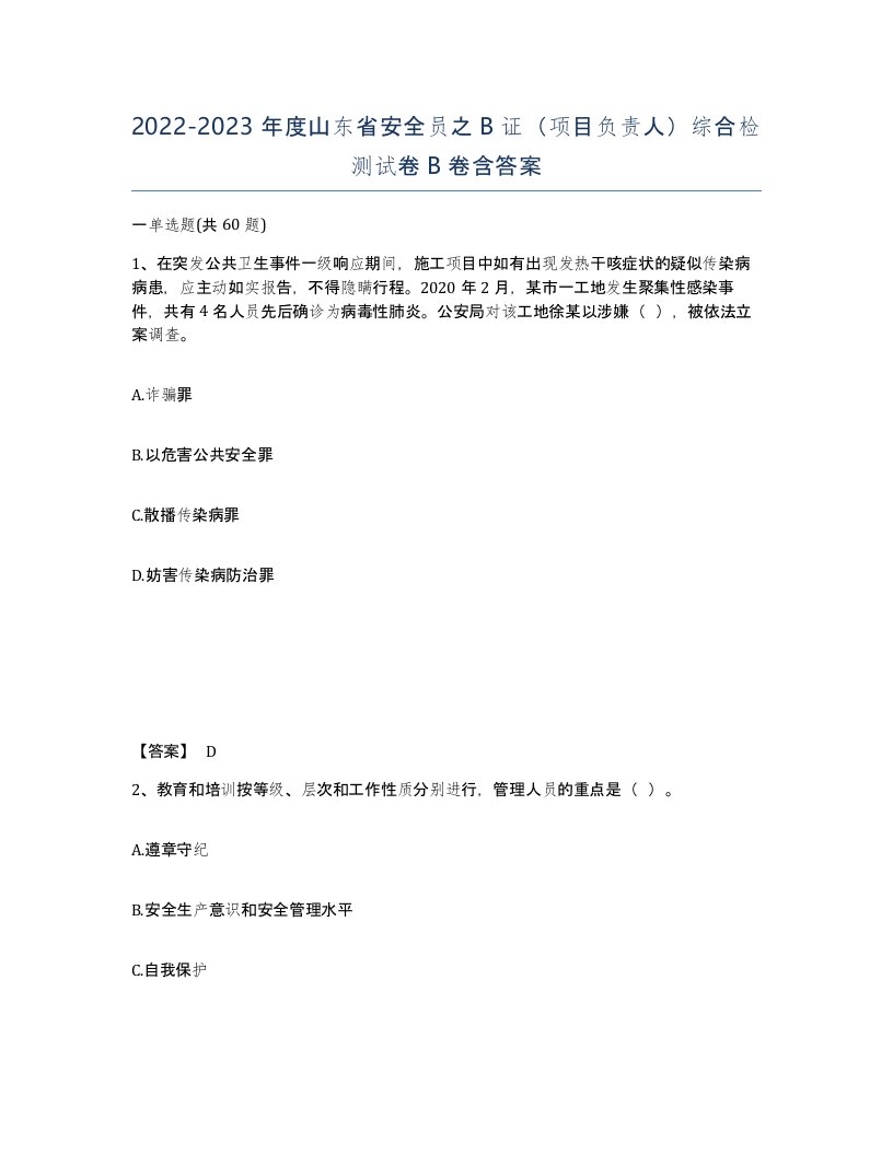 2022-2023年度山东省安全员之B证项目负责人综合检测试卷B卷含答案