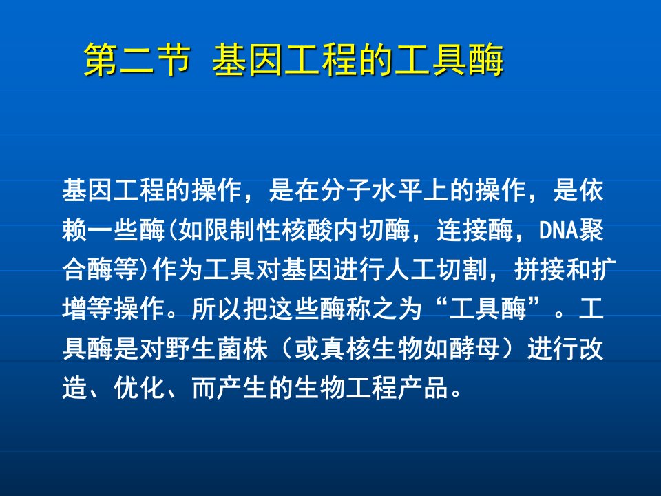 基因工程2-工具酶中国药科大学生物工程所有