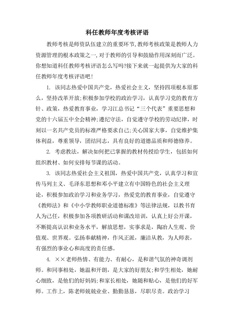 科任教师年度考核评语