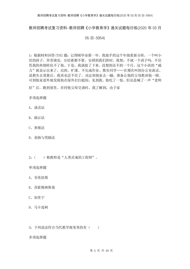 教师招聘考试复习资料-教师招聘小学教育学通关试题每日练2020年03月05日-5954