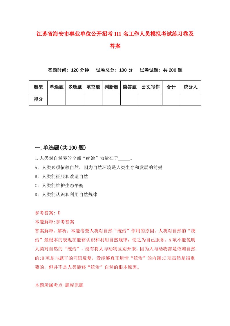 江苏省海安市事业单位公开招考111名工作人员模拟考试练习卷及答案第7期