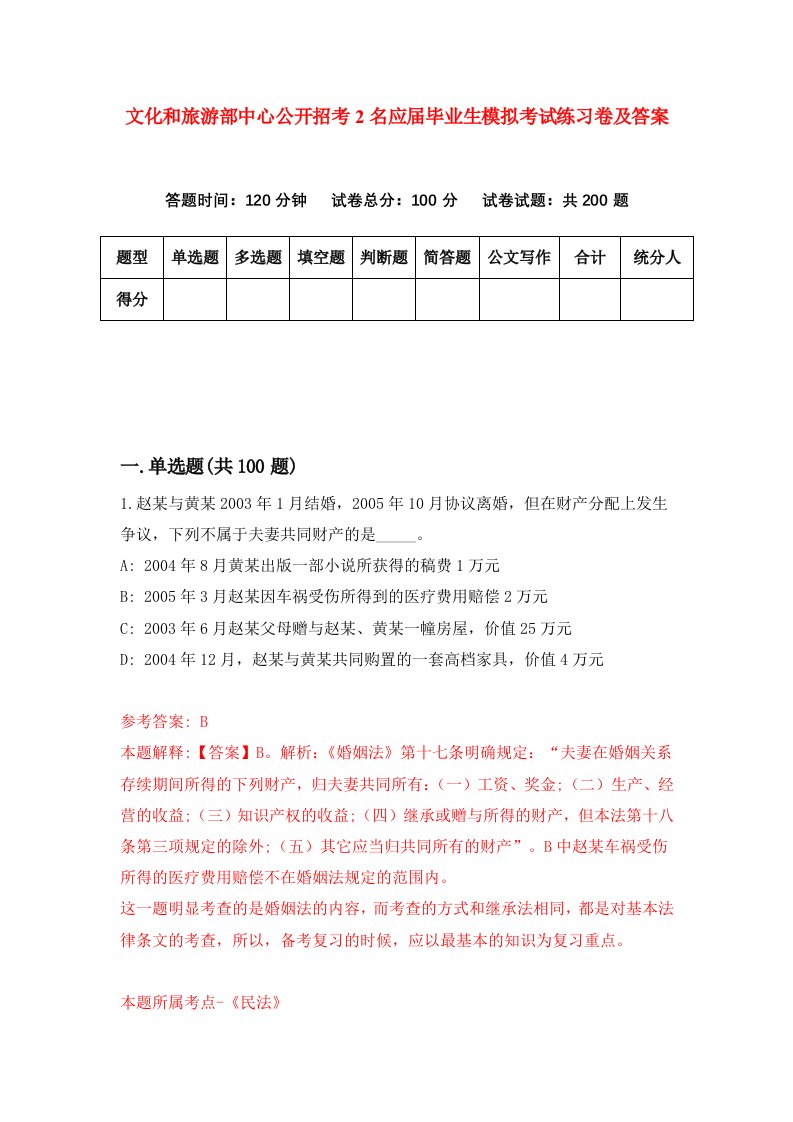 文化和旅游部中心公开招考2名应届毕业生模拟考试练习卷及答案第5套