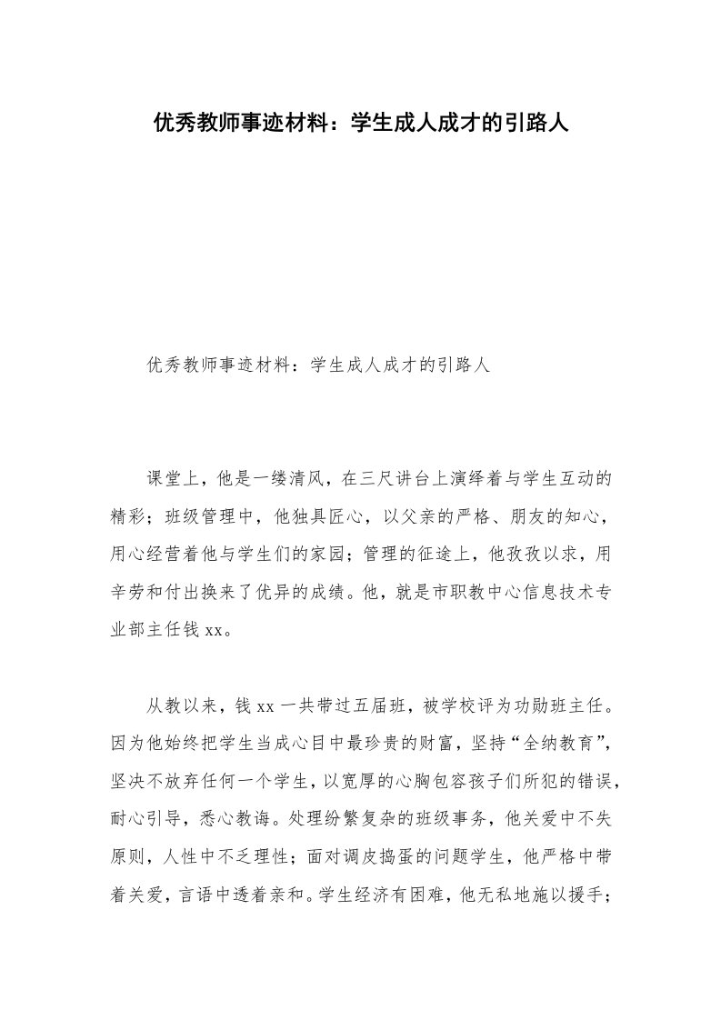 优秀教师事迹材料：学生成人成才的引路人