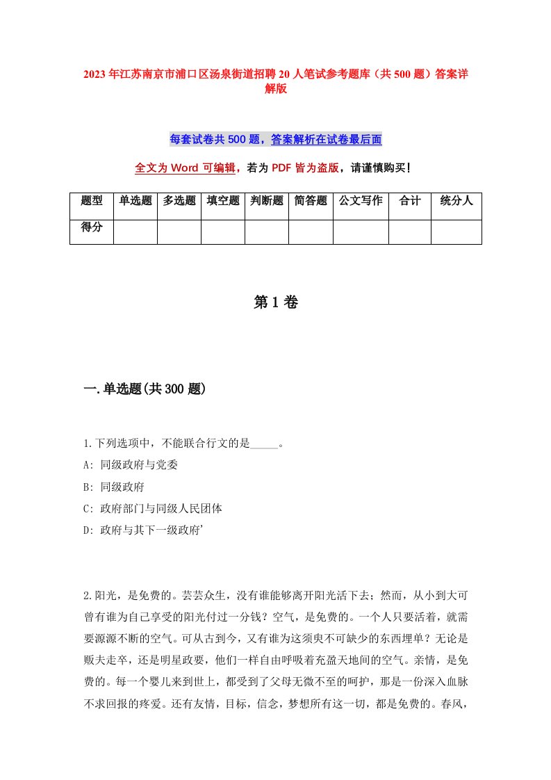 2023年江苏南京市浦口区汤泉街道招聘20人笔试参考题库共500题答案详解版