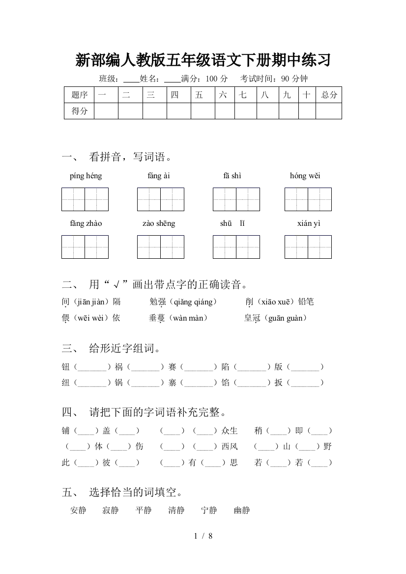 新部编人教版五年级语文下册期中练习