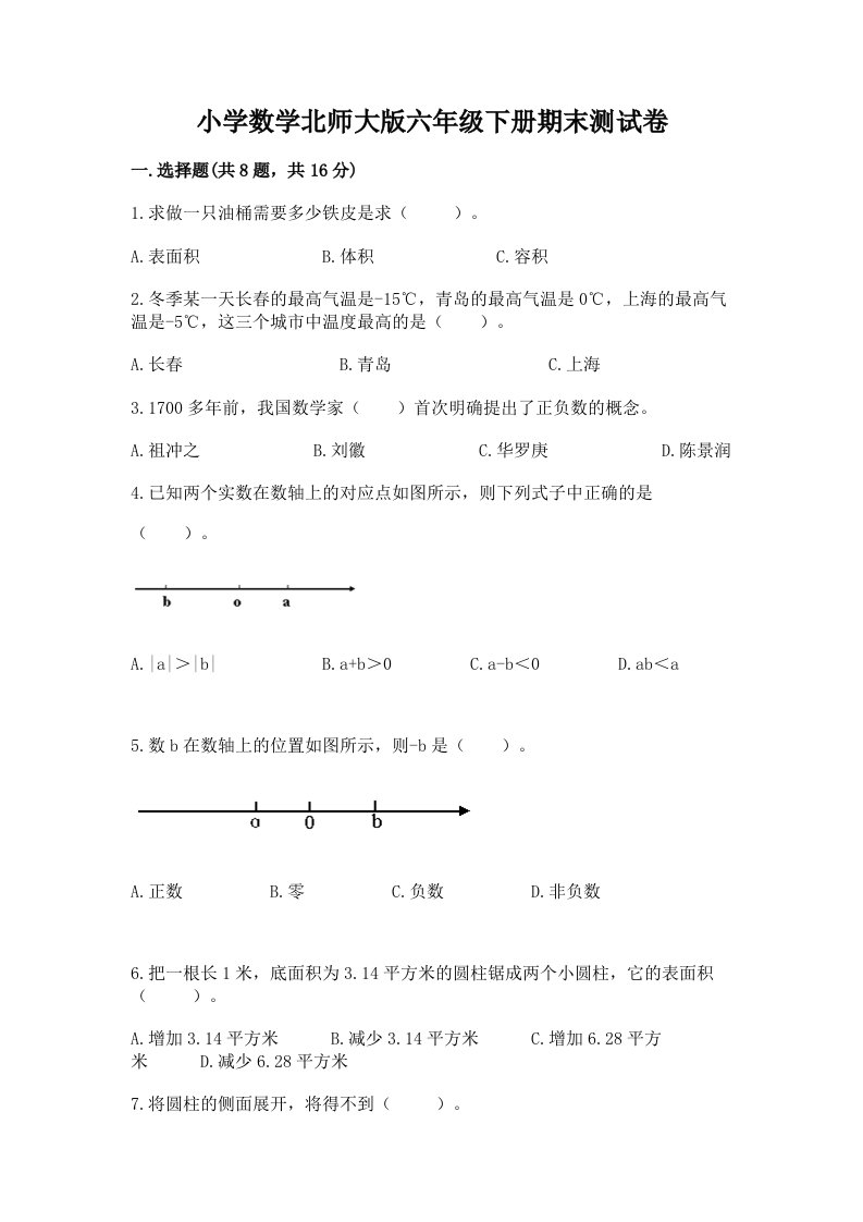 小学数学北师大版六年级下册期末测试卷【综合题】