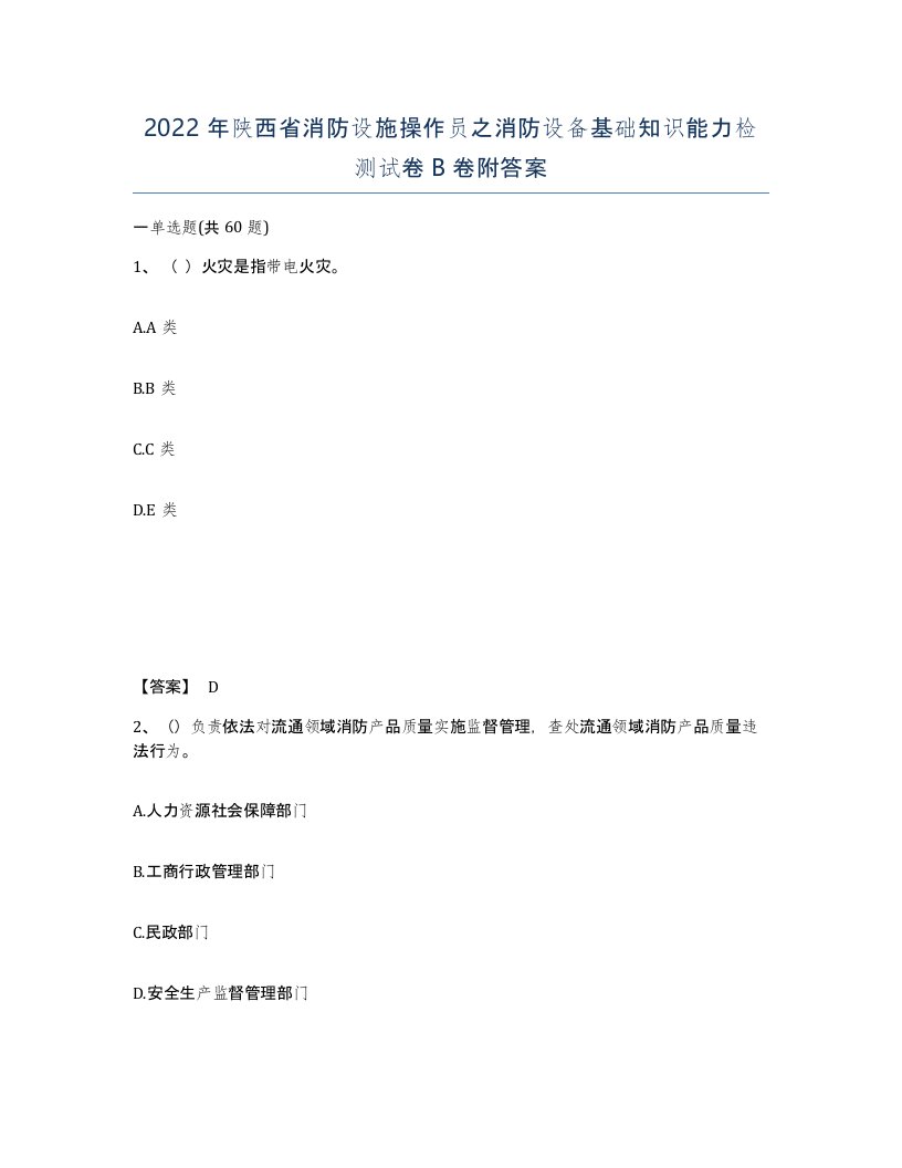 2022年陕西省消防设施操作员之消防设备基础知识能力检测试卷B卷附答案