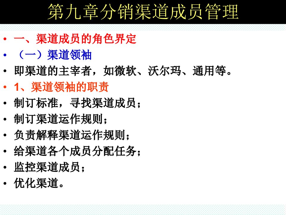 推荐-第八章分销渠道成员管理