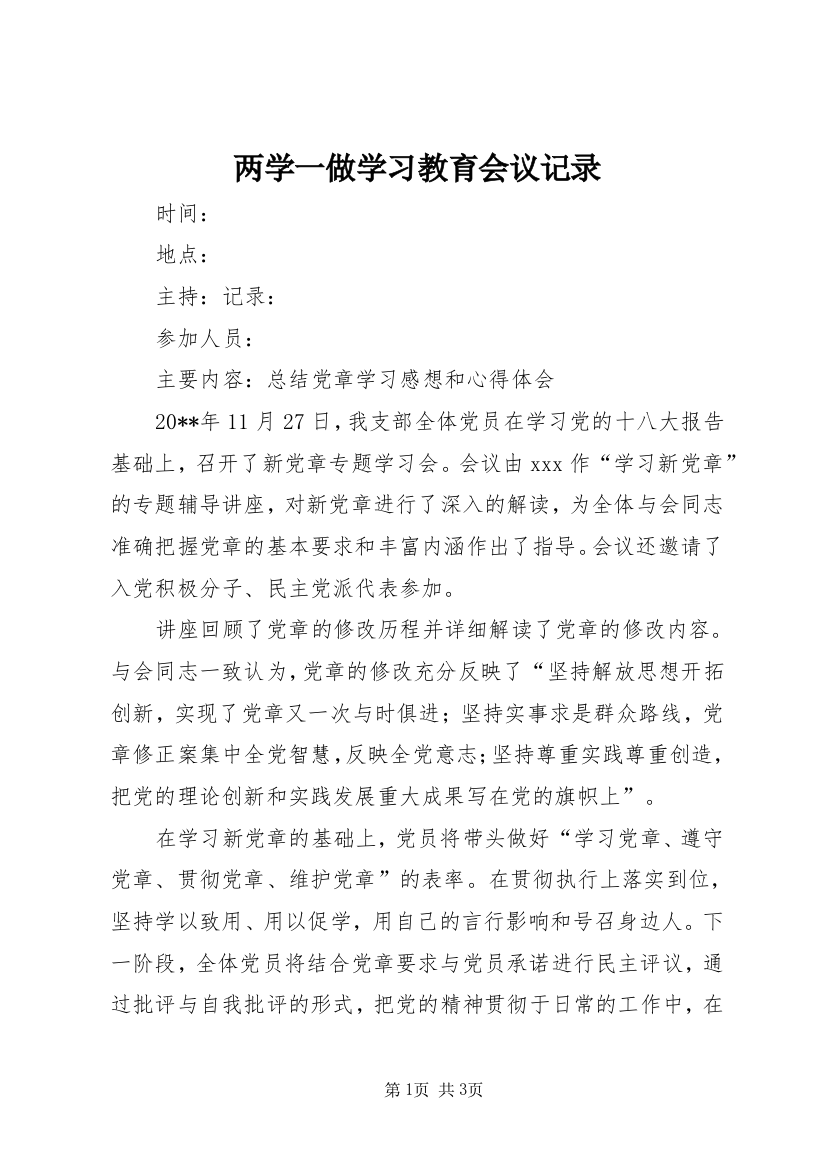 两学一做学习教育会议记录