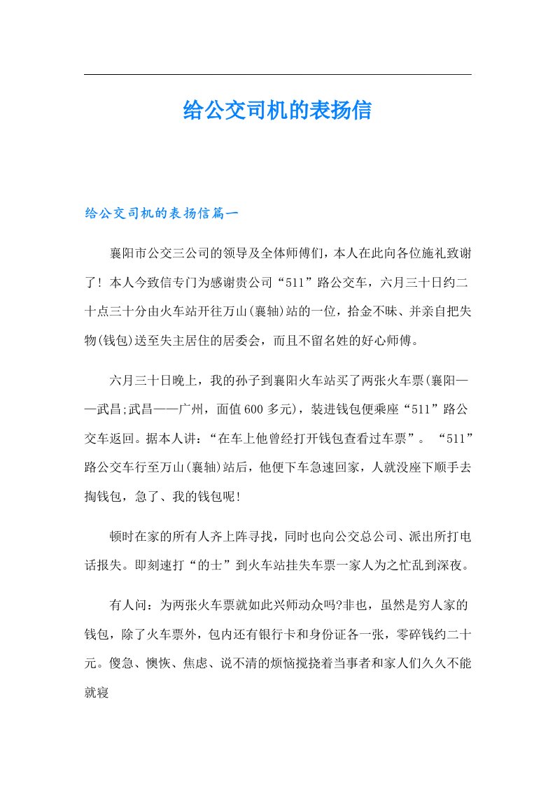 给公交司机的表扬信