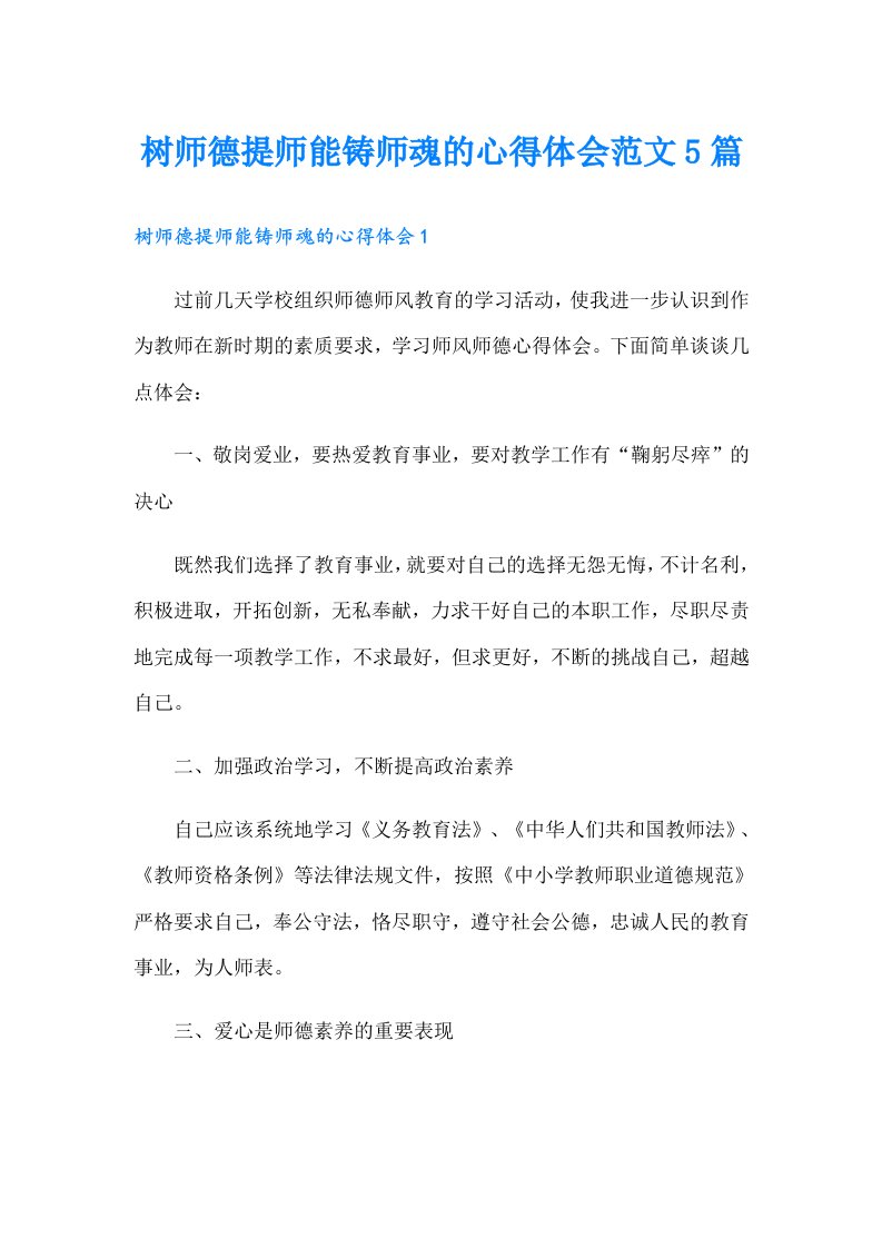 树师德提师能铸师魂的心得体会范文5篇