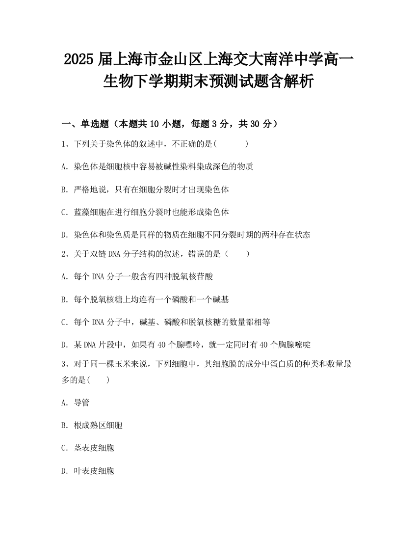 2025届上海市金山区上海交大南洋中学高一生物下学期期末预测试题含解析