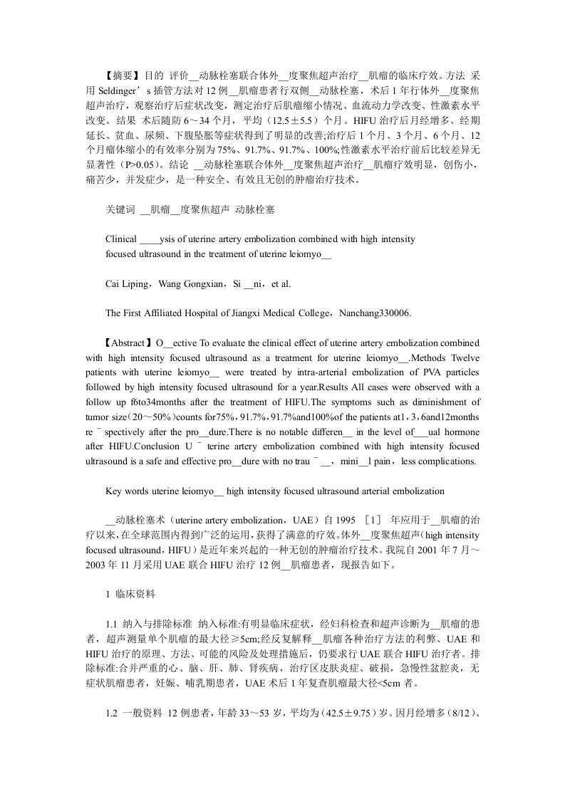 子宫动脉栓塞联合体外高强度聚焦超声治疗子宫肌瘤的疗效观察