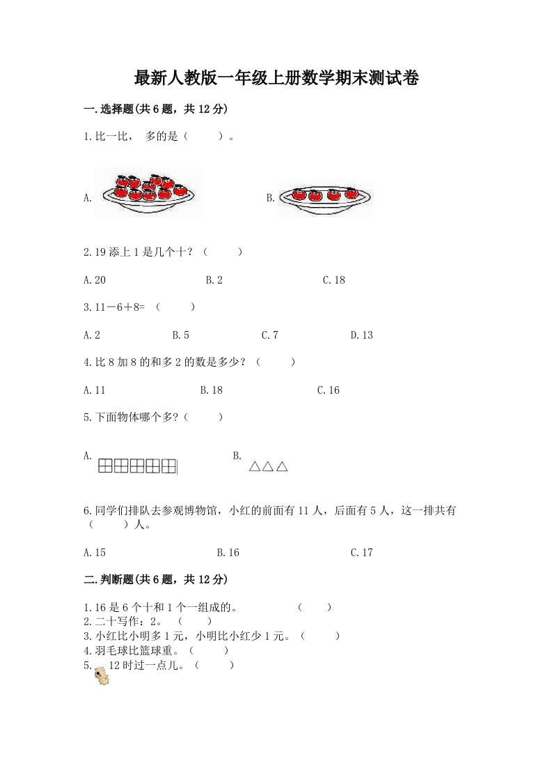 最新人教版一年级上册数学期末测试卷精品【各地真题】