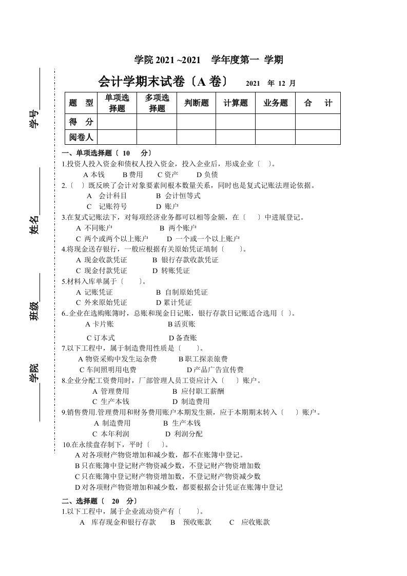 会计学期末考试试卷及答案