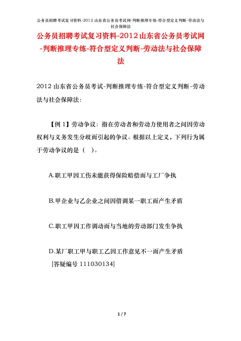 公务员招聘考试复习资料-2012山东省公务员考试网-判断推理专练-符合型定义判断-劳动法与社会保障法