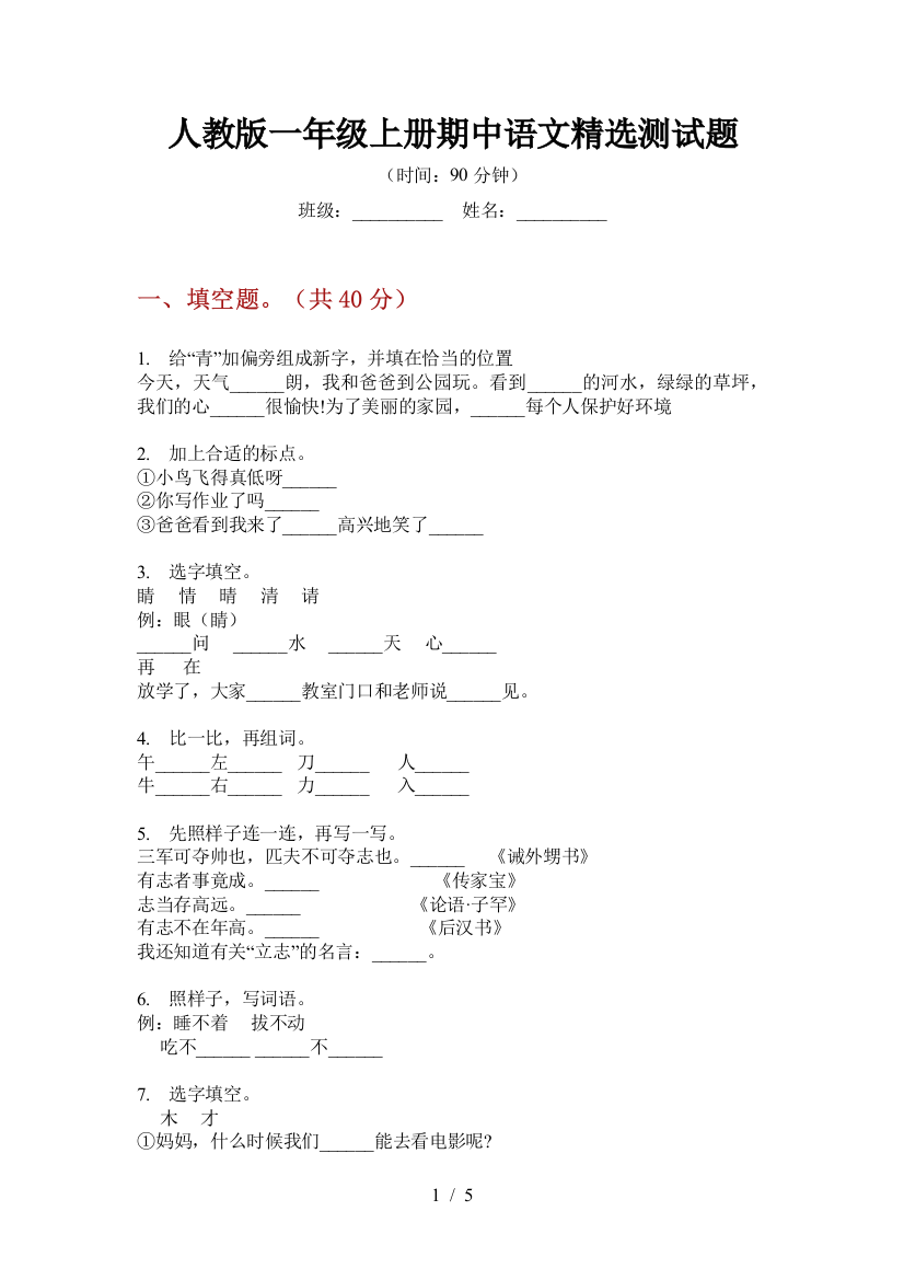 人教版一年级上册期中语文精选测试题