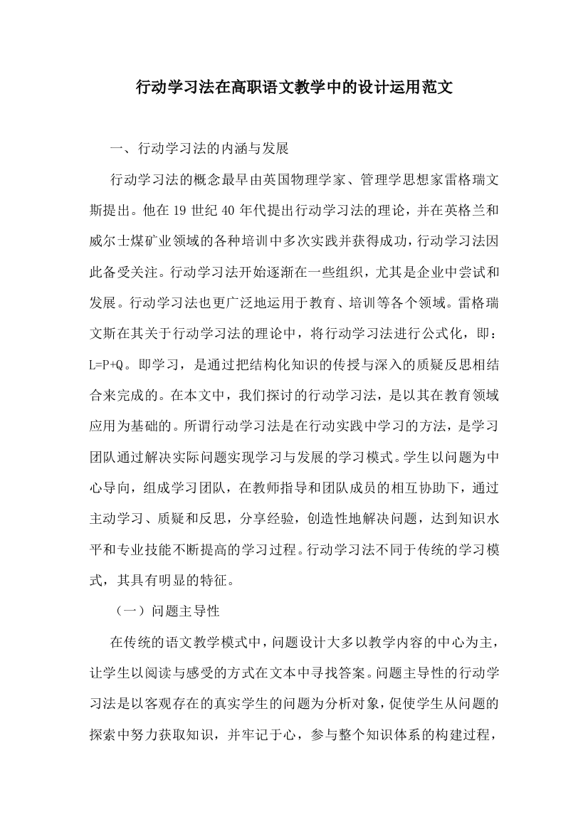 行动学习法在高职语文教学中的设计运用范文