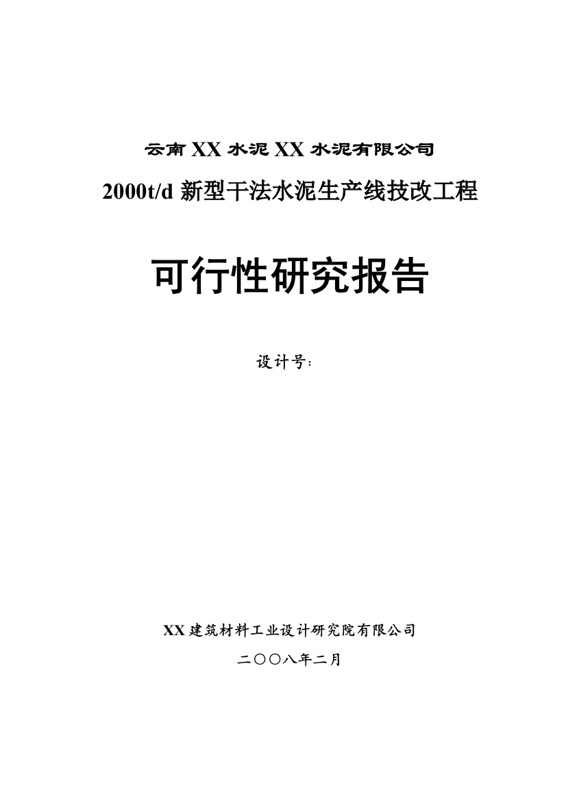 2000td新型干法水泥生产线技改工程申请立项可行性研究报告