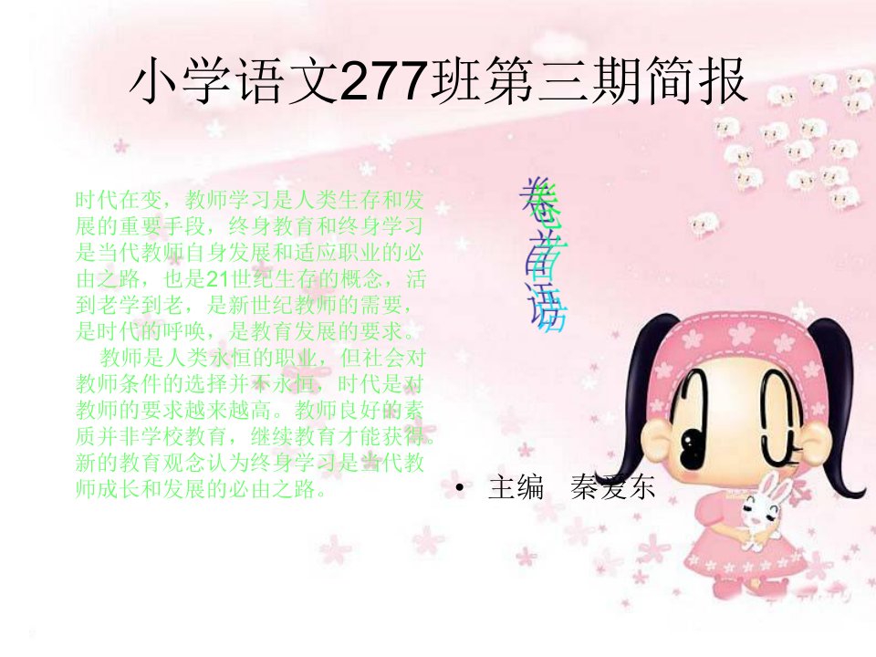 小学语文277班第三期简报