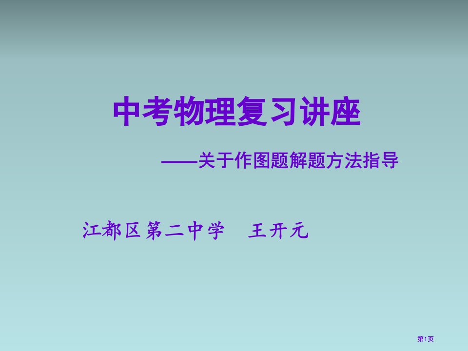 中考物理作图题复习公开课获奖课件省优质课赛课获奖课件