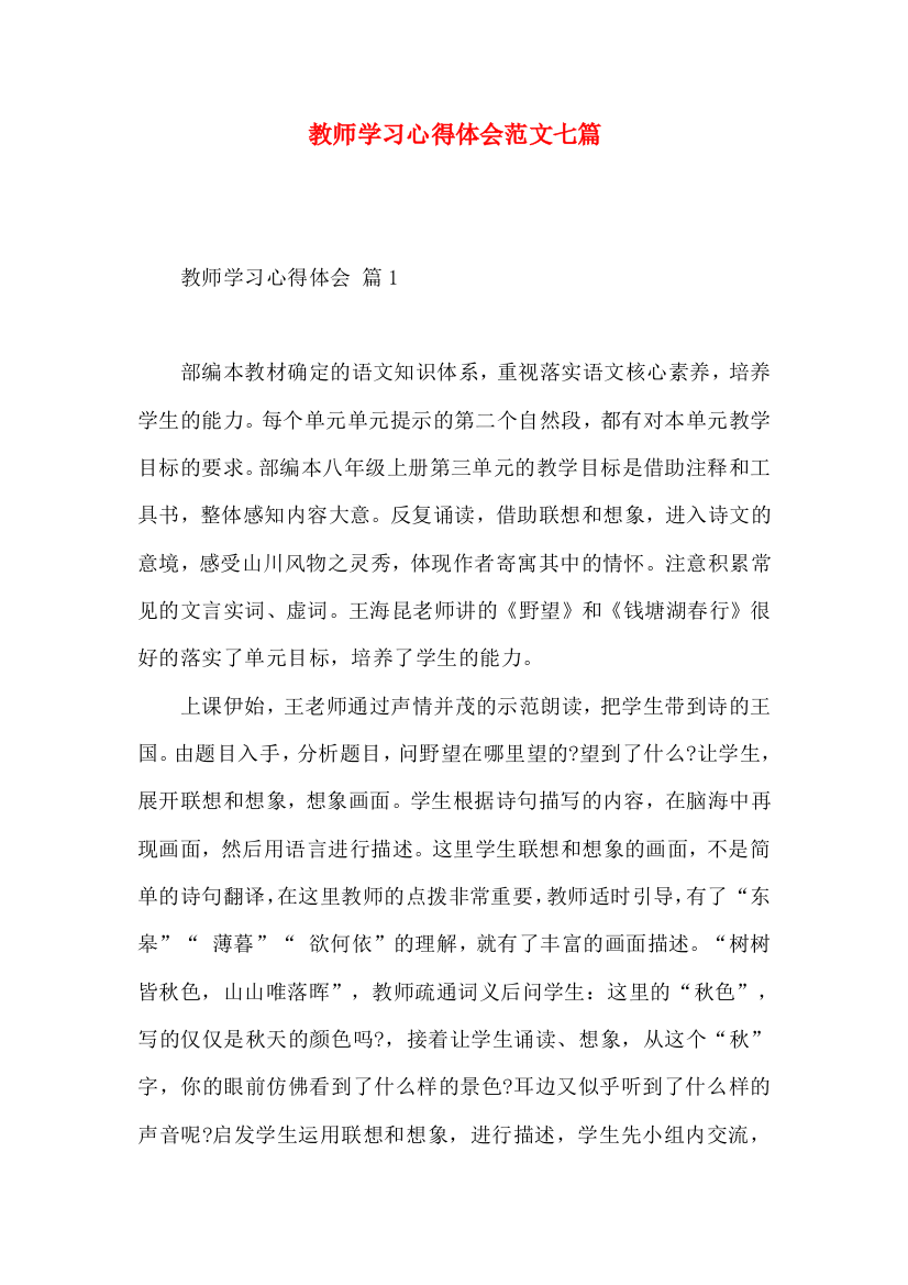 教师学习心得体会范文七篇（二）