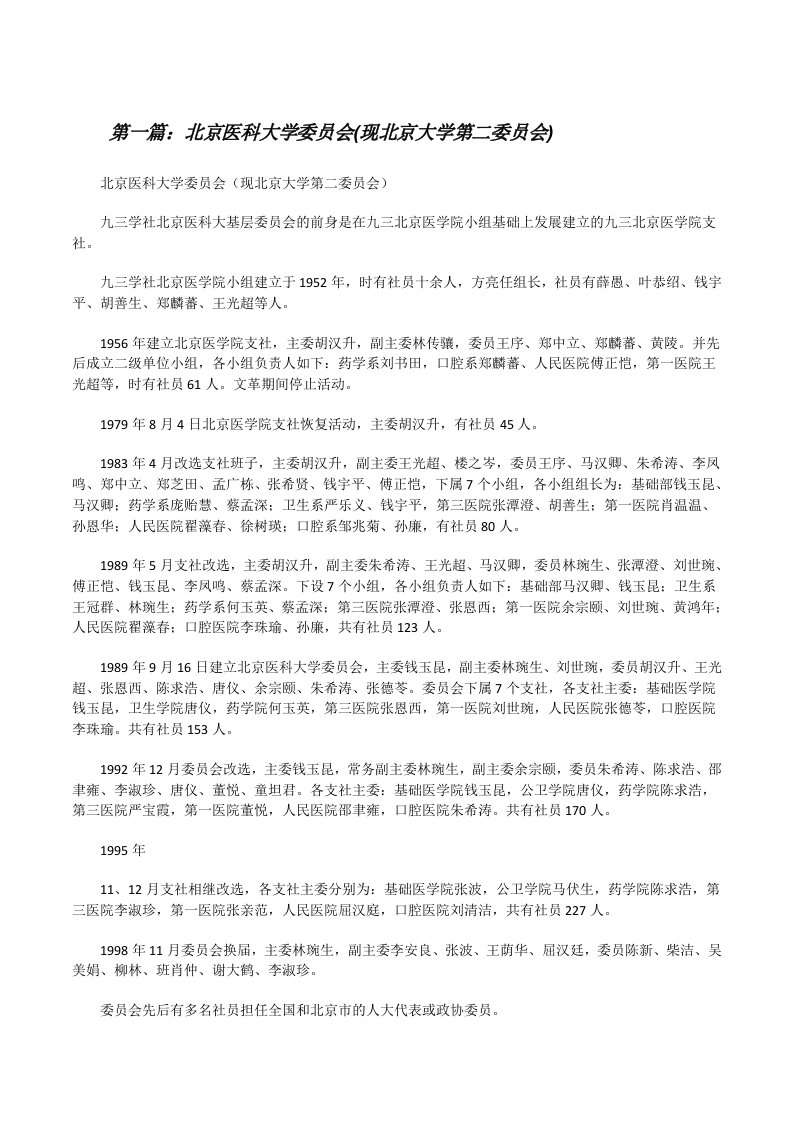 北京医科大学委员会(现北京大学第二委员会)[修改版]