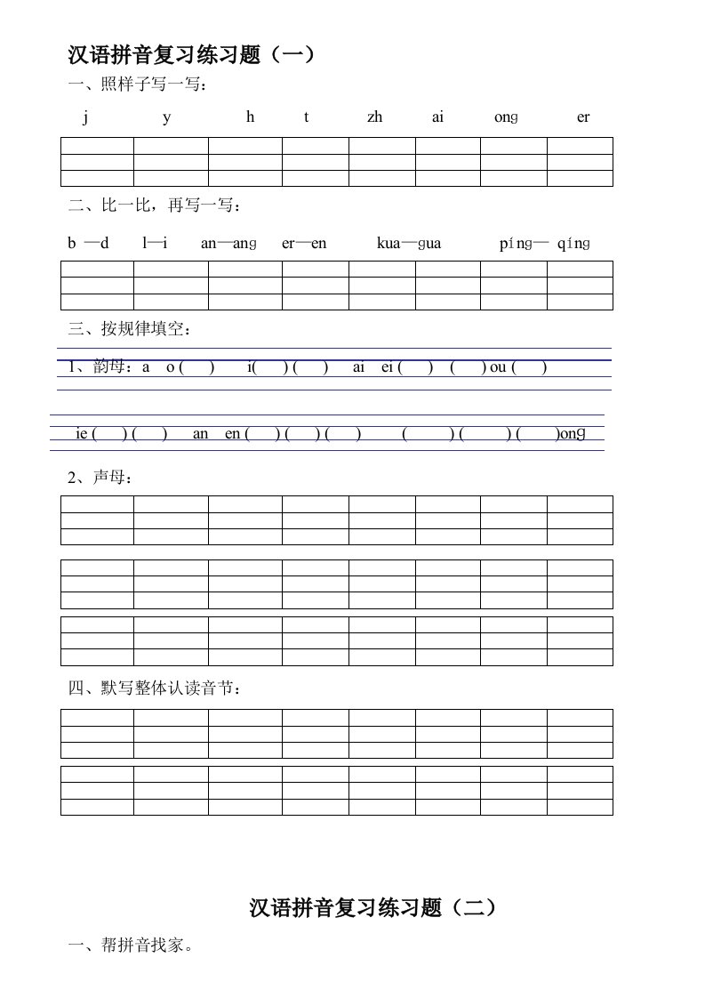 汉语拼音练习题(一年级)可直接打印