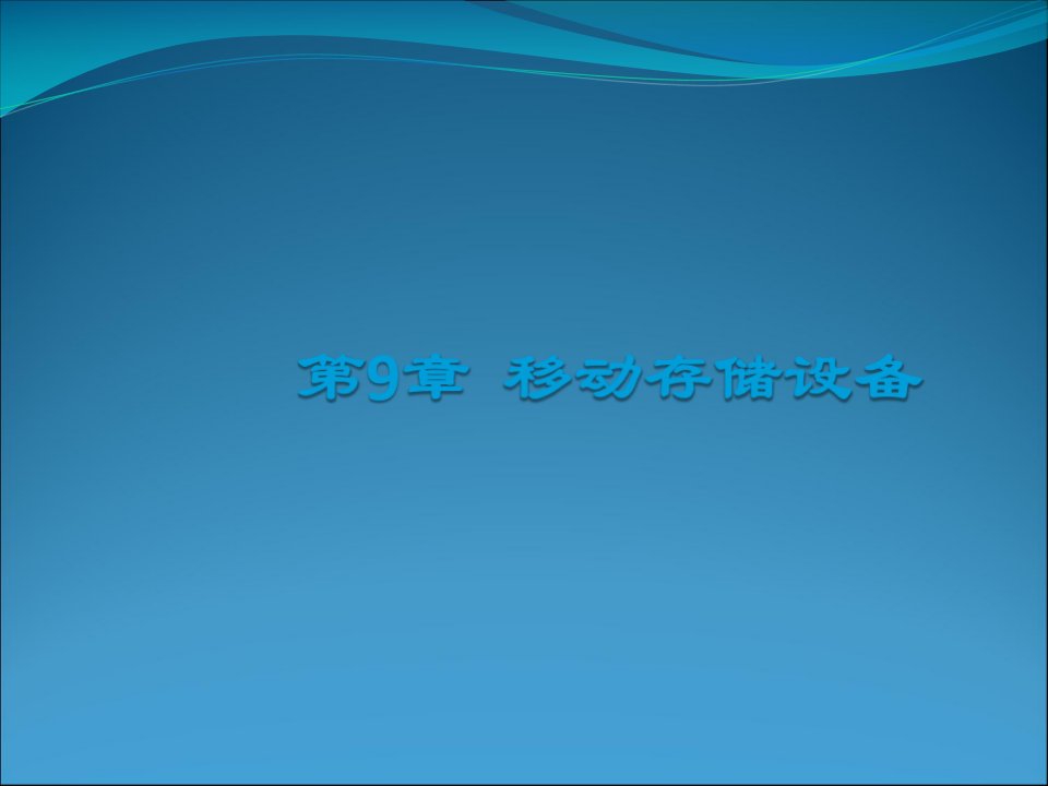 计算机操作系统管理--移动存储设备课件