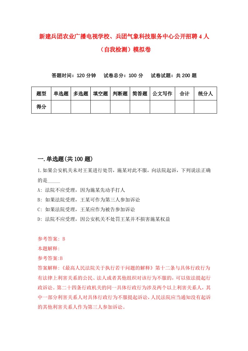 新建兵团农业广播电视学校兵团气象科技服务中心公开招聘4人自我检测模拟卷第0期