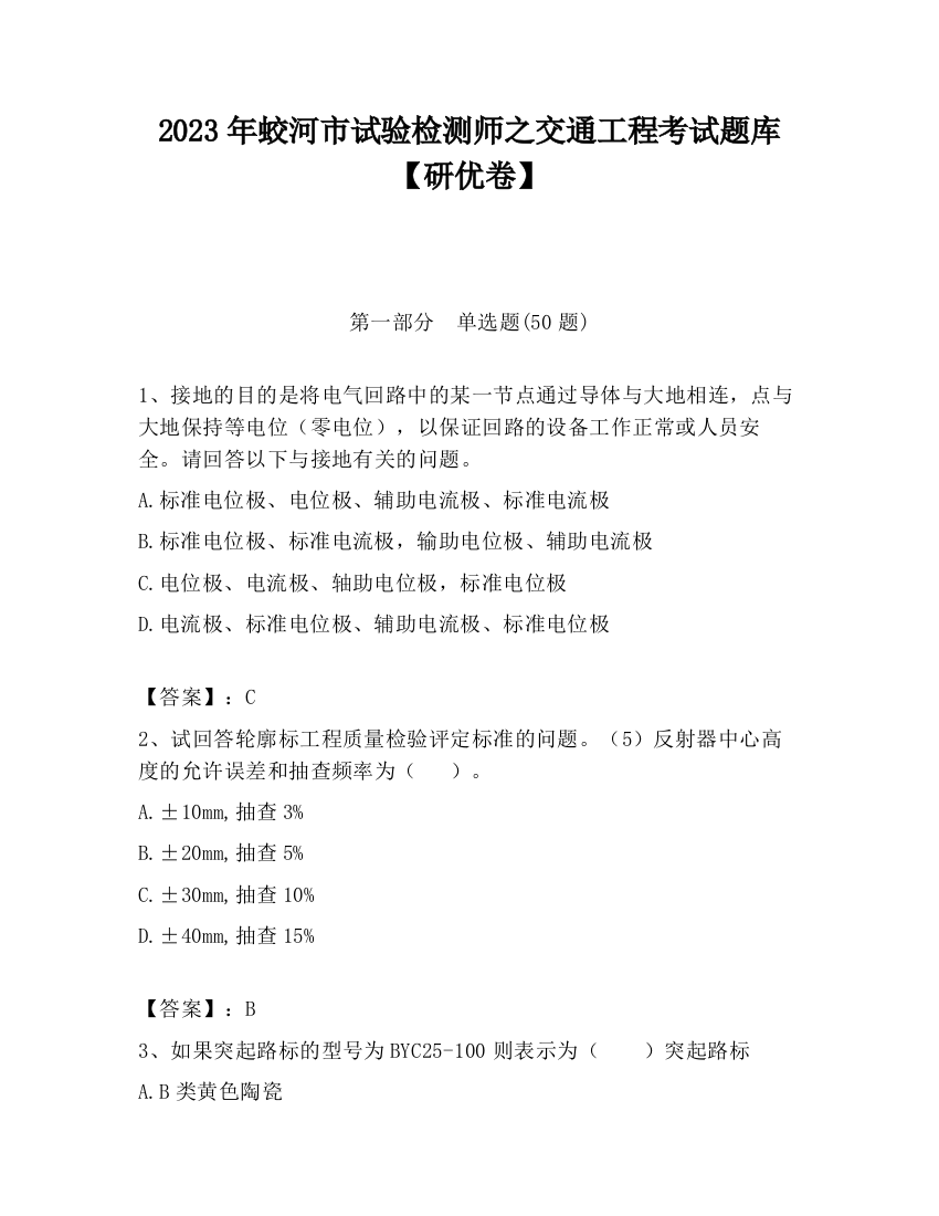 2023年蛟河市试验检测师之交通工程考试题库【研优卷】