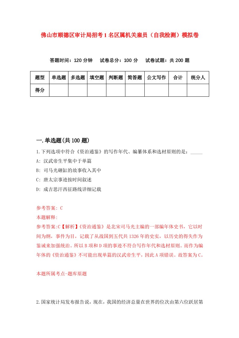 佛山市顺德区审计局招考1名区属机关雇员自我检测模拟卷第8卷