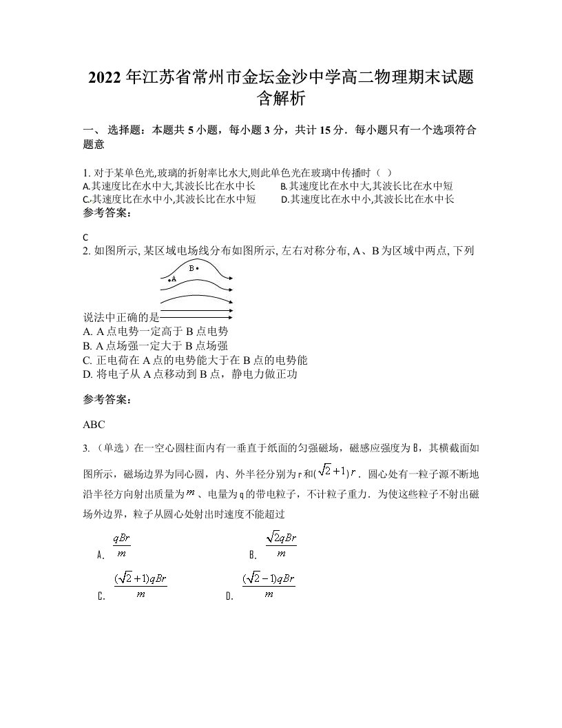 2022年江苏省常州市金坛金沙中学高二物理期末试题含解析